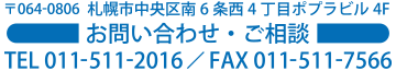 お問い合わせ・ご相談　電話011-511-2016/FAX011-511-7566
